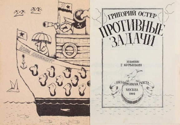 Остер Г. Противные задачи / Худож. Г. Мурышкин. М.: Независимая газета, 1992.
